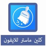 تحميل برنامج كلين ماستر للايفون مجانا 2021 Clean Master