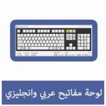 تحميل لوحة مفاتيح عربي وانجليزي للكمبيوتر مجانا