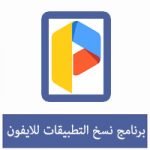 تحميل برنامج نسخ التطبيقات للايفون مجانا