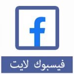تحميل فيسبوك لايت للكمبيوتر كامل مجانا ويندوز (7-8-10)
