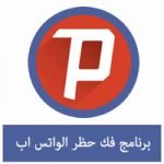 تحميل برنامج لفك حظر الواتس اب للاندرويد APK مجانا