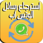 تحميل برنامج استرجاع رسائل الواتس اب المحذوفه للاندرويد apk مجانا