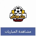 تحميل تطبيق لمشاهدة المباريات للاندرويد APK مجانا