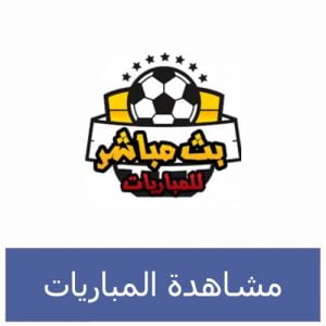 تحميل تطبيق لمشاهدة المباريات للاندرويد APK مجانا
