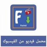 تحميل فيديوهات من الفيس بوك للاندرويد APK اخر اصدار مجانا