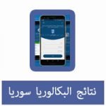 تحميل تطبيق نتائج البكالوريا سوريا للأندرويد APK 2021