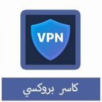 تحميل برنامج كاسر بروكسي للموبايل VPN مجانا