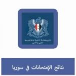 تحميل برنامج نتائج الامتحانات 2022 وزارة التربية السورية
