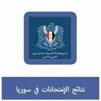 نتائج-الإمتحانات-في-سوريا.jpg