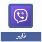 تحميل تطبيق فايبر للكمبيوتر للاندرويد للايفون برابط مباشر