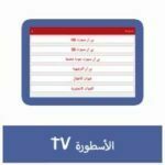 تحميل تطبيق الاسطورة لشاشة سمارت TV للاندرويد للايفون ميديا فاير