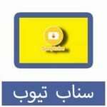 تحميل برنامج سناب تيوب للكمبيوتر أندرويد للايفون الاصلي