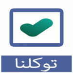 تحميل تطبيق توكلنا للكمبيوتر للاندرويد للايفون الجديد